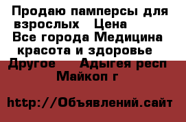 Продаю памперсы для взрослых › Цена ­ 700 - Все города Медицина, красота и здоровье » Другое   . Адыгея респ.,Майкоп г.